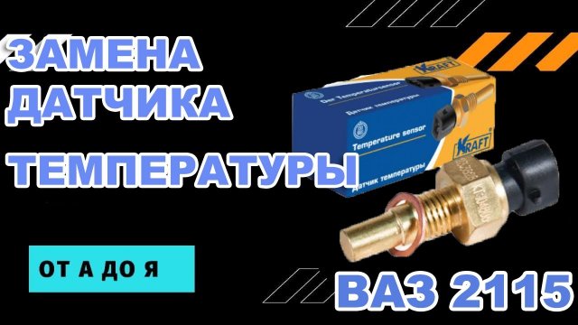 ЗАМЕНА ДАТЧИКА ТЕМПЕРАТУРЫ охлаждающей жидкости ВАЗ 2113,2114,2115,2115. ЛЕГКО и ПРОСТО.
