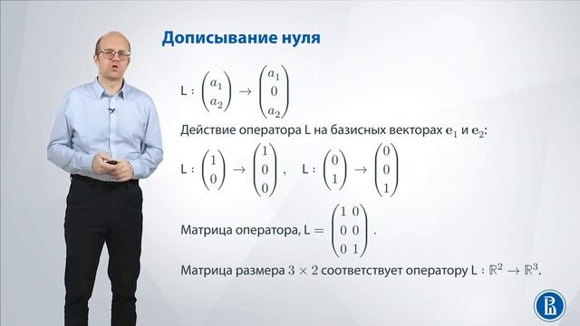 Линал 2.4. Матрица линейного оператора