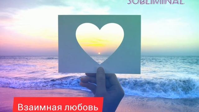 Саблиминал на Взаимную Любовь и Гармоничные Отношения❤️❤️❤️