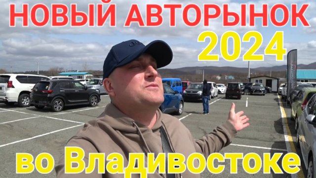 НОВЫЙ АВТОРЫНОК ВО ВЛАДИВОСТОКЕ 2024