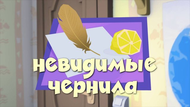 Фиксики, 2 сезон, 51 серия