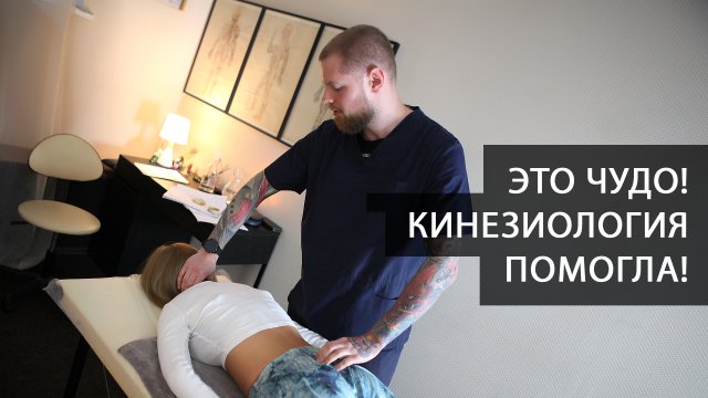На приеме у кинезиолога. Кинезиотерапевт снял боль, провел диагностику и остеопатическую коррекцию