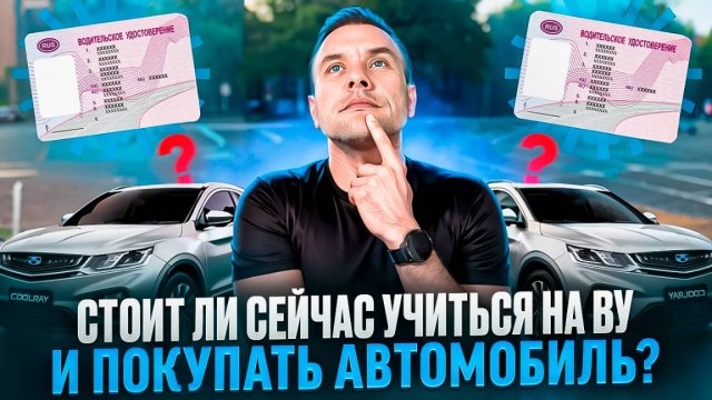 Стоит ли сейчас учится на ВУ и покупать автомобиль?
