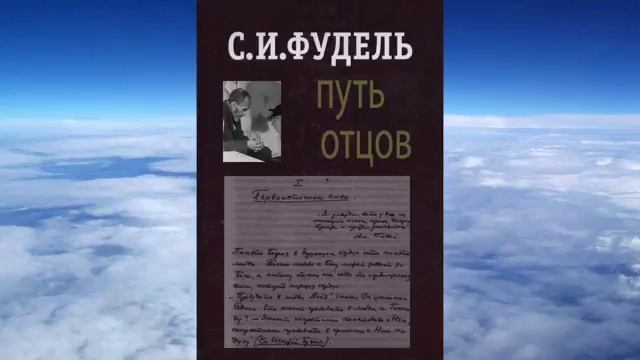 Ч.1 Сергей Фудель "ПУТЬ ОТЦОВ"