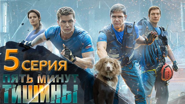 «Пять минут тишины». 1 сезон. 5 серия