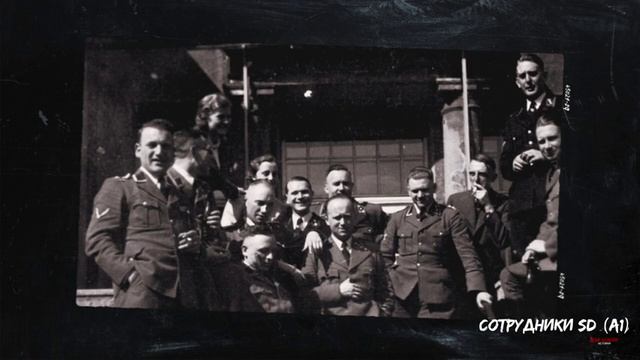 [Top Secret History] - СД. СЛУЖБА БЕЗОПАСНОСТИ Рейха. Тут служил Штирлиц. Документальный фильм