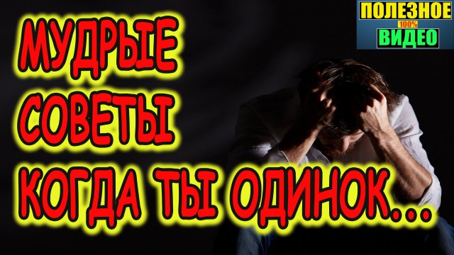 Как перестать боятся одиночества | Советы Великих людей которые стоит послушать каждому...