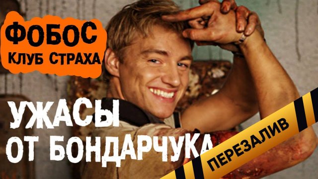 [BadComedian] - Фобос Клуб Страха (ужасы от Бондарчука) - Перезалив
