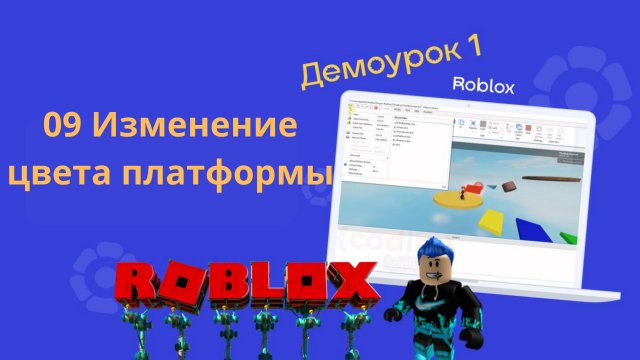 01-09 Изменение цвета платформы