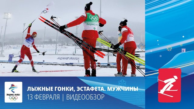 Пекин-2022  Лыжные гонки. Золотая эстафета мужской команды СБОРНОЙ РОСССИИ!