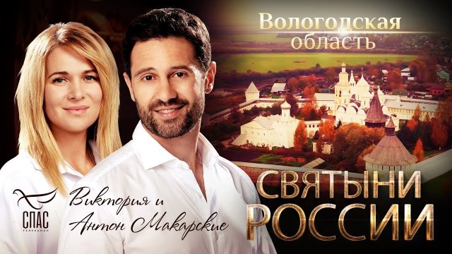 СВЯТЫНИ РОССИИ. ВОЛОГОДСКАЯ ОБЛАСТЬ