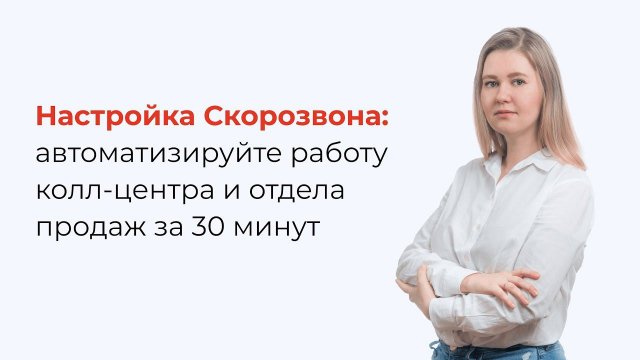 Автоматизируйте колл-центр за 30 минут. Настройка Скорозвона.