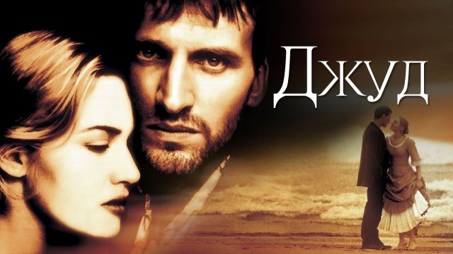 Джуд | Jude (1996)