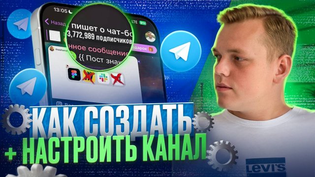 ✅ Как создать Телеграм канал с нуля в 2024 году? [ПОШАГОВАЯ ИНСТРУКЦИЯ]