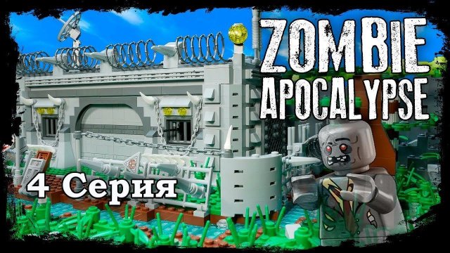 LEGO Мультфильм Зомби Апокалипсис 4 серия / LEGO Zombie Apocalypse