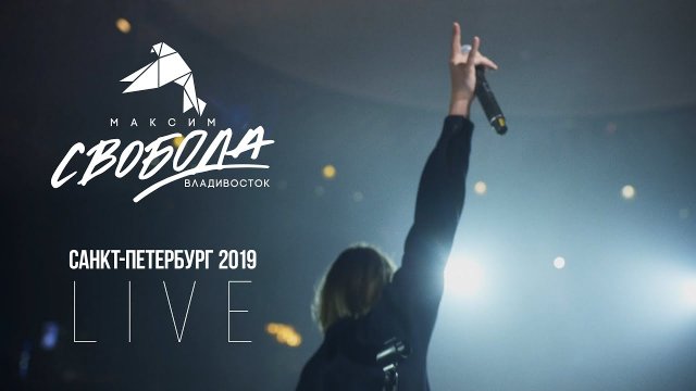 Максим Свобода  - Санкт-Петербург 2019 | Концерт