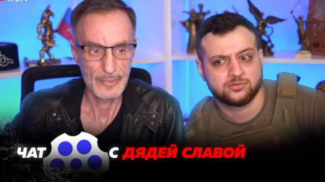 Чат-рулетка с Дядей Славой. Часть 1