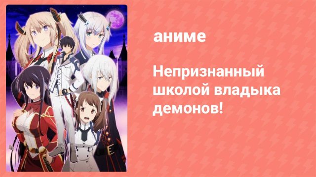 Непризнанный школой владыка демонов! 1 сезон 13 серия (аниме-сериал, 2020)