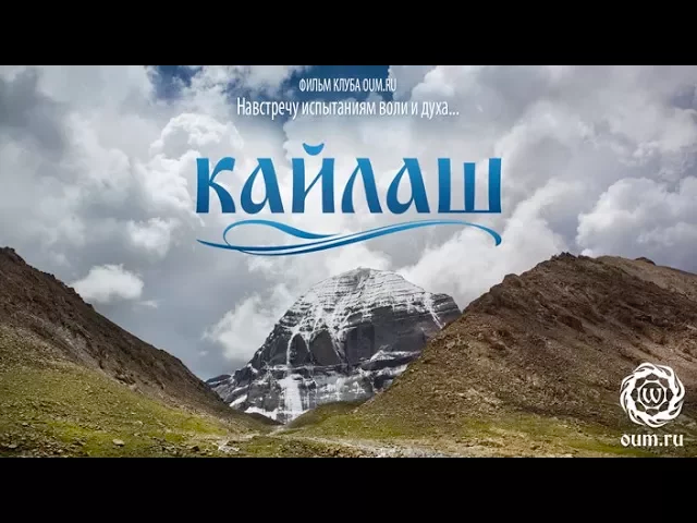 Фильм «Кайлаш»
