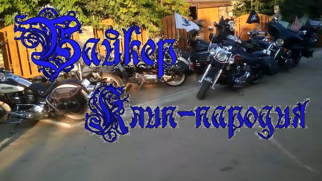 Байкер Дед Архимед Чужой пародия в моём исполнении.mp4