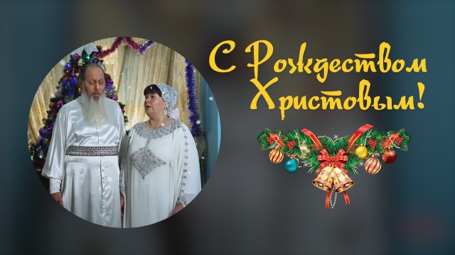 С Рождеством Христовым!
