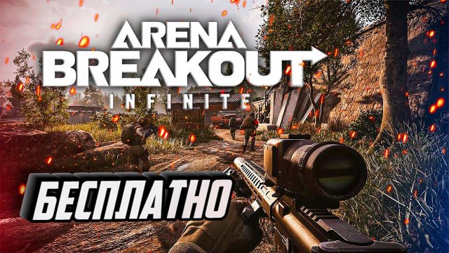 Arena Breakout infinite ВЫШЛА ! СТОИТ ЛИ ИГРАТЬ ?