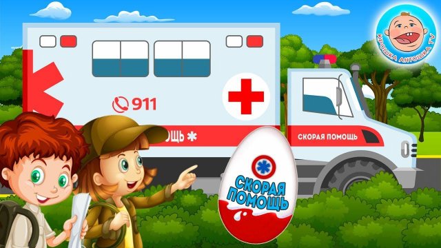 Машинка Скорой помощи и Секретная База. Команда Следопытов