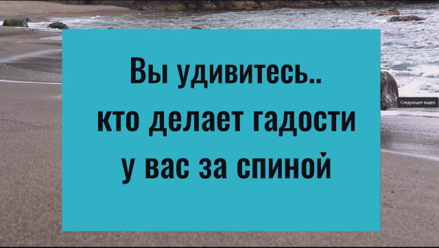 Вы удивитесь кто тайно вам вредит. Как выявить скрытого врага