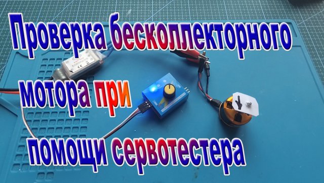 Проверка бесколлекторного мотора при помощи сервотестера