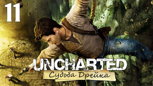 Uncharted 1: Судьба Дрейка (Drake’s Fortune) - Глава 10: Таможня - Прохождение [#11] | PS4 (2015 г.)