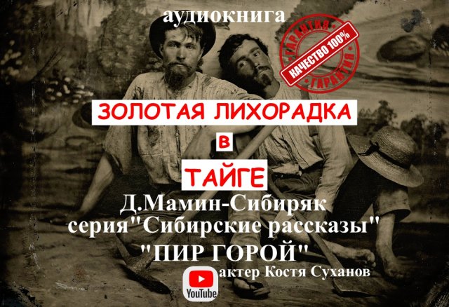 АУДИОКНИГА. Золотая лихорадка в тайге. Приключения и психодрама. Пир горой! СИБИРСКИЕ РАССКАЗЫ #15