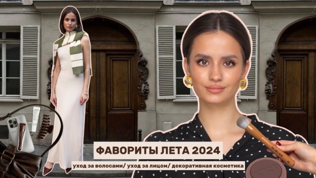 БЬЮТИ-ФАВОРИТЫ лета 2024 | уходовая и декоративная косметика