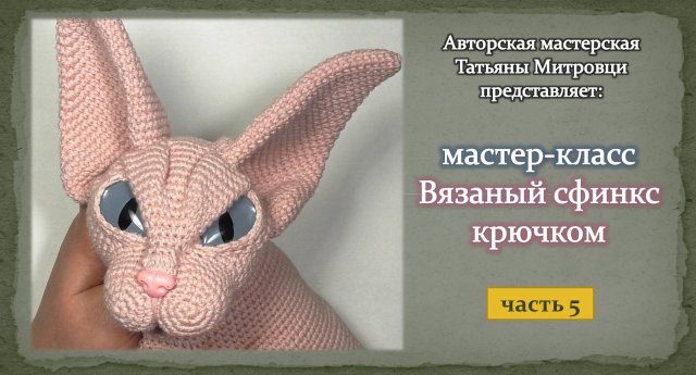 Вязаный сфинкс крючком (5 часть)
