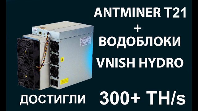 Абсолютный лидер в классе. Antminer T21 на водоблоках VNISH HYDRO разогнали до 310 Th/s
