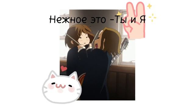 нежное это - Ты и Я (((o(*ﾟ▽ﾟ*)o)))♡