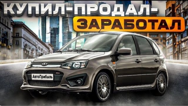 Прибыльная Лада Калина на продажу!Все в шоке.Перекуп скупает АвтоВаз.