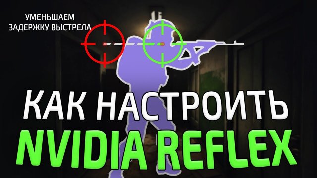 Nvidia Reflex в Escape from Tarkov | Зачем надо?