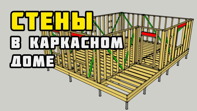 Стены каркасного дома 1 этажа | Каркасный дом своими руками | Часть 3