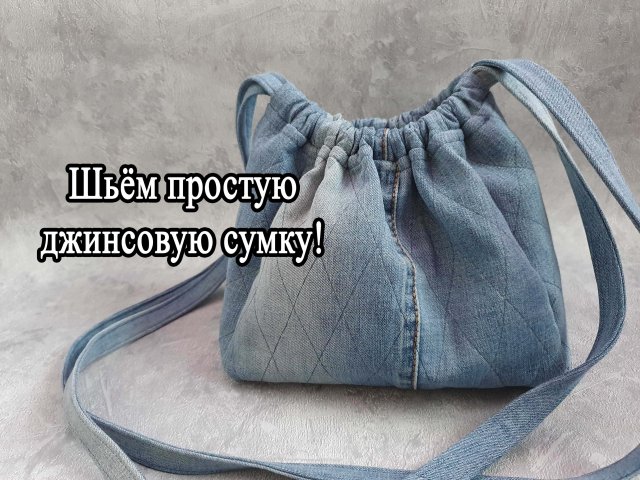 Шьём простую джинсовую сумку + Выкройка PDF