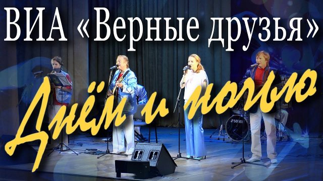 Днём и ночью (Юрий Саульский, Михаил Танич). Концерт ансамбля «Верные друзья» в Москве, ДК Рублёво.