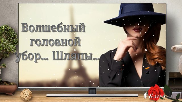 Волшебный головной убор * Шляпы