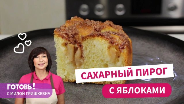Пышный САХАРНЫЙ ПИРОГ С ЯБЛОКАМИ/Вкусный яблочный пирог к чаю/Выпечка с яблоками