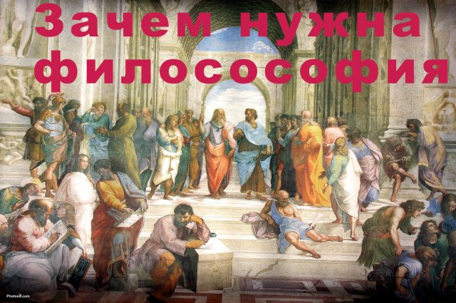 Как философы меняют мир