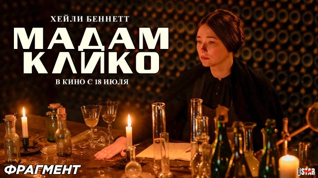 Мадам Клико (2024) | Фрагмент (18+) | В кино с 18 июля