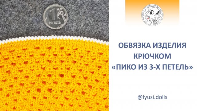 Как красиво обвязать край вязаного изделия. Обвязка изделия крючком способом «Пико из 3х петель»