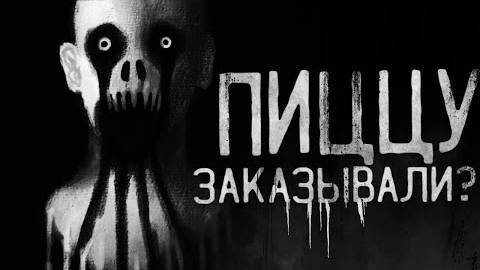 Страшные истории на ночь - Пиццу заказывали?