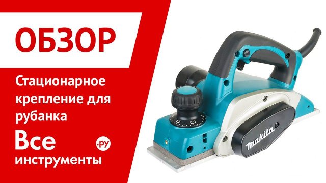 Стационарное крепление для рубанка