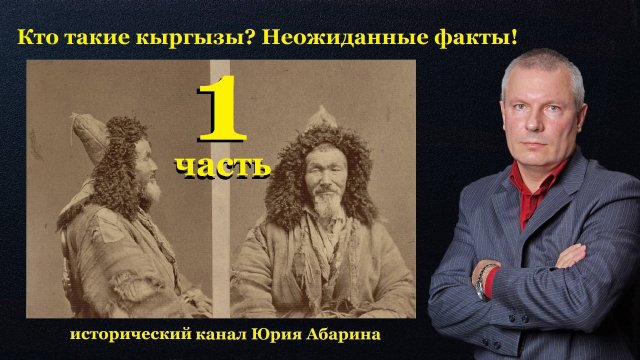 Кто такие кыргызы? Неожиданные факты! (часть 1)