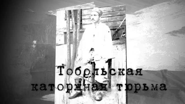 Тобольская каторжная тюрьма