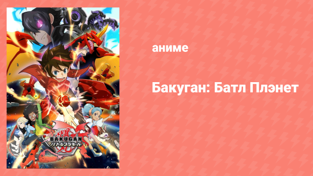 Бакуган: Батл Плэнет 1 сезон 27 серия (аниме-сериал, 2019)